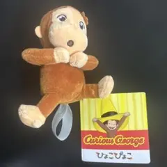 おさるのジョージ　ぴょこぴょこマスコット