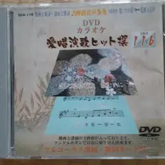 愛唱演歌ヒット集 116　カラオケDVD