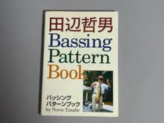 田辺哲男　バッシングパターンブック パターンフィッシングを学ぼう！田辺哲男『Bassing Pattern Book