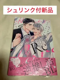オフステージラブサイドRe 大島かもめ　コミック　漫画　BL マンガ　新刊　新品
