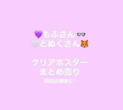 からぴち もふ どぬく クリアポスター 第二弾 まとめ売り