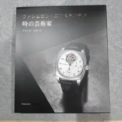 バシュロン・コンスタンタン 時の芸術家 フランコ・コローニ Amazon.co.jp: ヴァシュロンコンスタンタン 時の芸術家 公式写真