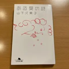 【絶版・希少・美品】 ある愛の詩 山下久美子 幻冬舎文庫 【匿名配送】