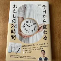 今日から変わる わたしの24時間