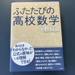 ふたたびの高校数学