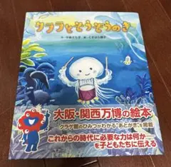 クララとそうぞうのき　新品　万博