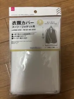 衣類カバー スーツ・ジャケット用 3枚入り