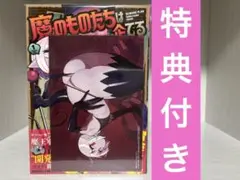 魔のものたちは企てる　1巻初版特典付き