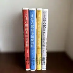 まほろ駅前多田便利軒 1〜 4全巻セット　漫画　山田ユギ　三浦しをん