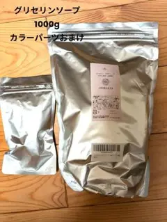 グリセリンソープ 1000g ＋カラーパーツのおまけ