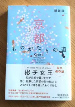 (新装版)京都 ものがたりの道