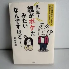 先生!親がボケたみたいなんですけど…「老年精神医学」が教える認知症との付き合い方
