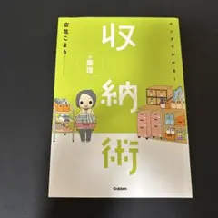 マンガでわかる!収納+整理術