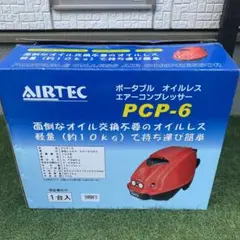 未使用に近い 美品 ナカトミ オイルレス エアーコンプレッサー PCP-6