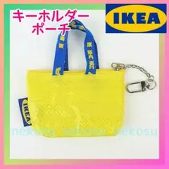 ★【IKEA クノーリグ】イエロー １点／キーホルダー ミニポーチ イケア