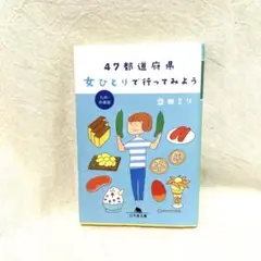 47都道府県 女ひとりで行ってみよう
