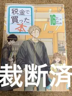 【裁断済】税金で買った本 16