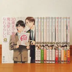 【初版・帯付・特典】30歳まで童貞だと魔法使いになれるらしい 1-13巻 豊田悠