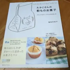 たかこさんの粉ものお菓子 : ブランチ&ティータイムのお楽しみ