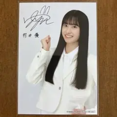 村井優　サイン入り　生写真