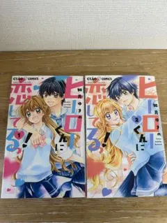 ヒロくんに恋してる！ 全2巻セット