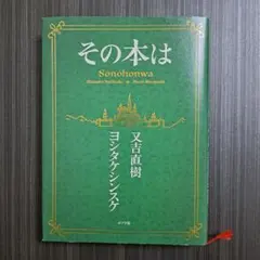 その本は　★送料込★