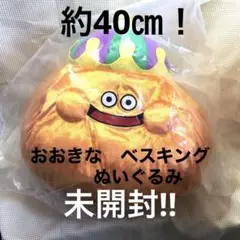 未開封　ドラクエ　おおきなキラキラぬいぐるみ　ベスキング　約40㎝