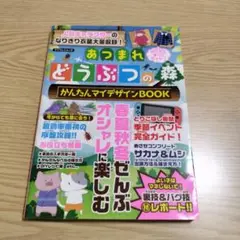 あつまれどうぶつの森かんたんマイデザインBOOK