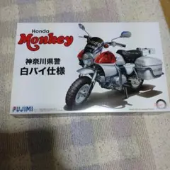 フジミ 1/ 12 バイクシリーズ No.15 Honda モンキー 白バイ…