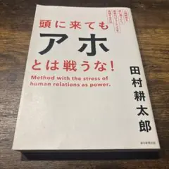 頭に来てもアホとは戦うな! : 人間関係を思い通りにし、最高のパフォーマンスを…