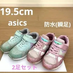 19.5センチ2足セット　アシックス瞬足防水スニーカー ラベンダーグリーンピンク
