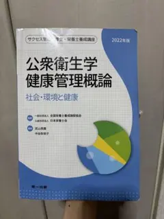 公衆衛生学健康管理概論 2022年版 社会と健康