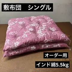 敷き布団　敷布団　シングル　オーダー　和布団　綿布団　手作り　インド綿　日本製