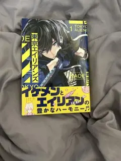 東京エイリアンズ 1