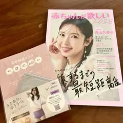【最新号】赤ちゃんが欲しい 2025