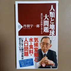 人類と地球の大問題 : 真の安全保障を考える