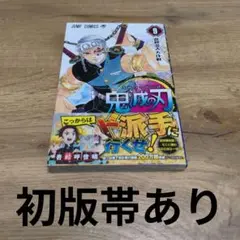 鬼滅の刃 9巻 初版帯あり
