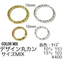 【50個】デザイン丸カン　サイズMIX/ローレット加工/F-34-3
