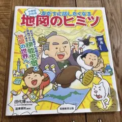 「小学校の社会 友だちに話したくなる地図のヒミツ」田代博監修