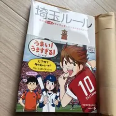埼玉ルール : 埼玉ゆったりライフを楽しむための49のルール