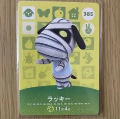 amiiboカード　ラッキー　あつまれどうぶつの森