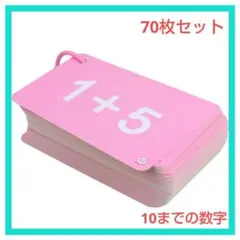 足し算 フラッ​​シュ カード 引き 70枚セット 10までの数字