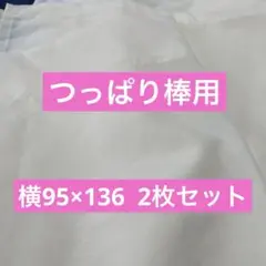 つっぱり棒用カーテン　2枚セット