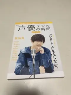声優ラジオの時間 梶裕貴