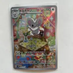 ポケモンカード　チラチーノ　AR