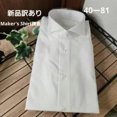 新品訳あり Maker's Shirt鎌倉 シャツ ビジネスシャツ ホワイト