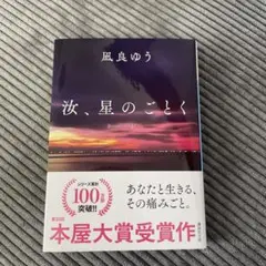 汐、星のごとく 凪良ゆう 本屋大賞受賞作