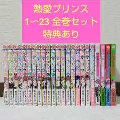 「熱愛プリンス お兄ちゃんはキミが好き」1〜23 全巻 + 特典付き おまけ付き