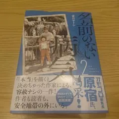 名前のない病気/宮川サトシ2巻