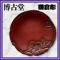 鎌倉彫　博古堂　後藤俊太郎　丸盆 鎌倉彫 博古堂 後藤俊太郎 丸盆
